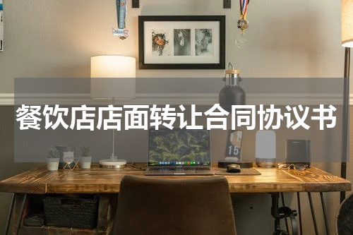 餐饮店店面转让合同协议书