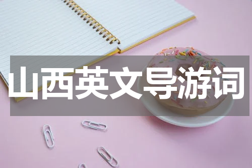 山西英文导游词