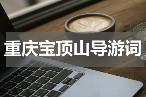 重庆宝顶山导游词