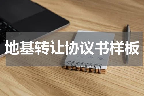 地基转让协议书样板