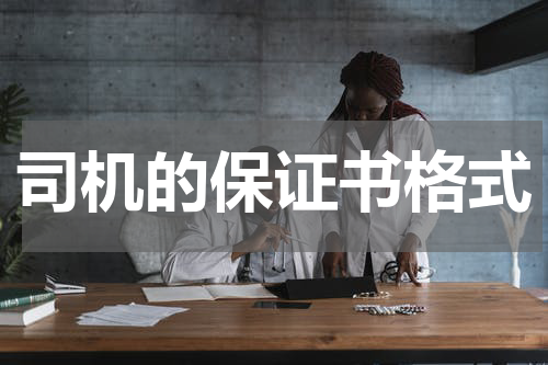 司机的保证书格式