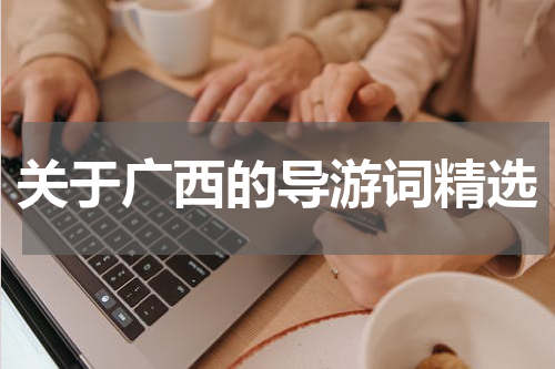 关于广西的导游词精选