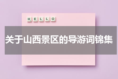 关于山西景区的导游词锦集
