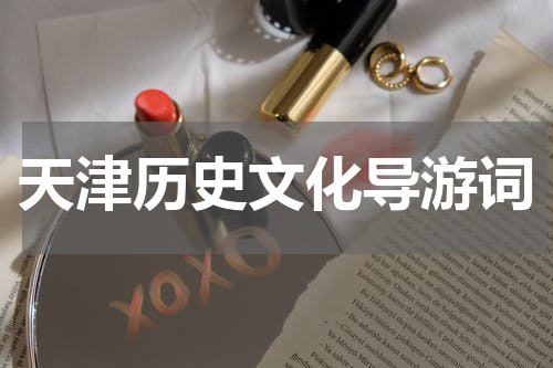 天津历史文化导游词