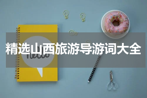 精选山西旅游导游词大全