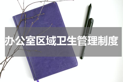 办公室区域卫生管理制度