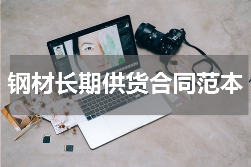 钢材长期供货合同范本