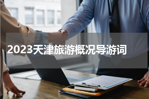 2023天津旅游概况导游词