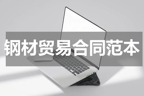 钢材贸易合同范本