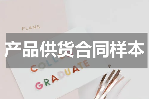 产品供货合同样本