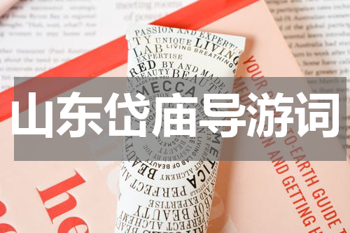 山东岱庙导游词