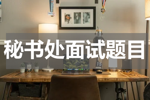 秘书处面试题目