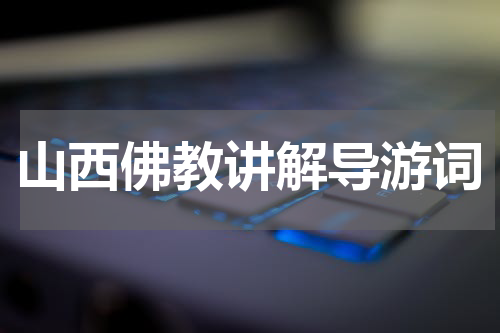 山西佛教讲解导游词