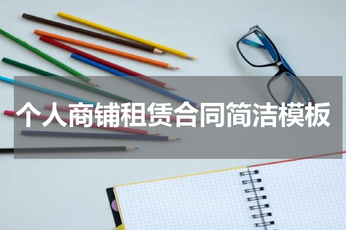 个人商铺租赁合同简洁模板