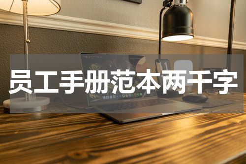 员工手册范本两千字