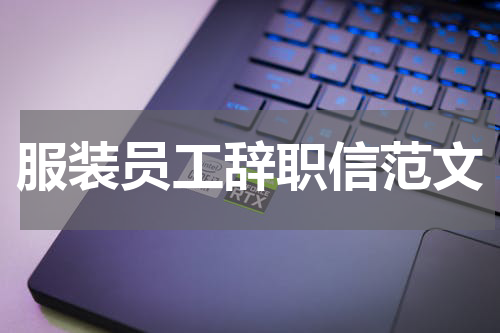 服装员工辞职信范文