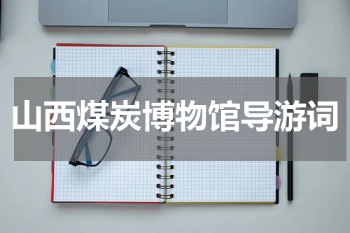 山西煤炭博物馆导游词