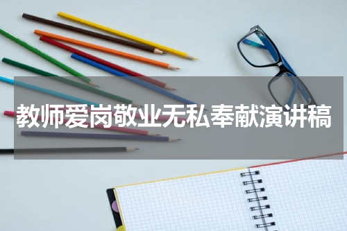 教师爱岗敬业无私奉献演讲稿