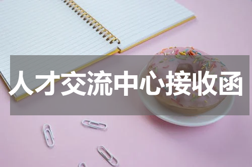 人才交流中心接收函