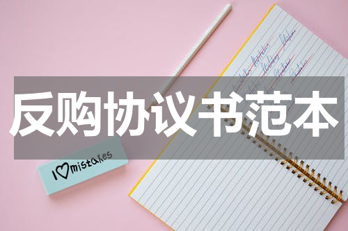 反购协议书范本