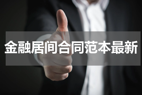 金融居间合同范本最新