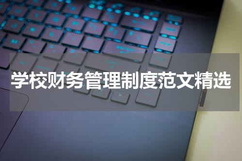 学校财务管理制度范文精选