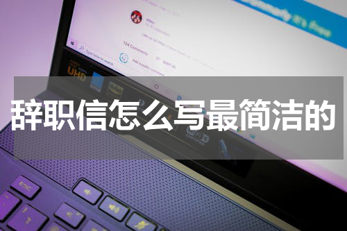辞职信怎么写最简洁的