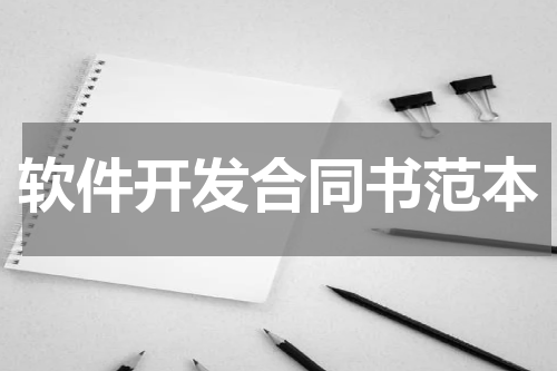 软件开发合同书范本