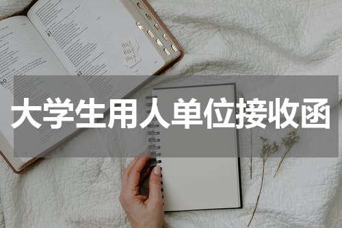 大学生用人单位接收函