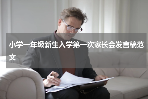 小学一年级新生入学第一次家长会发言稿范文