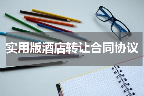 实用版酒店转让合同协议