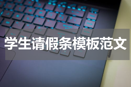 学生请假条模板范文