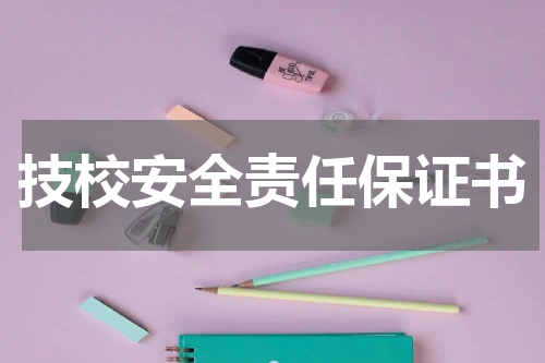 技校安全责任保证书