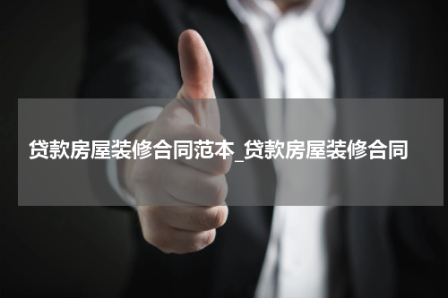 贷款房屋装修合同范本_贷款房屋装修合同