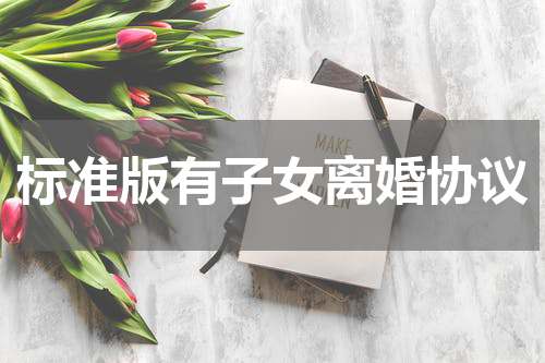 标准版有子女离婚协议