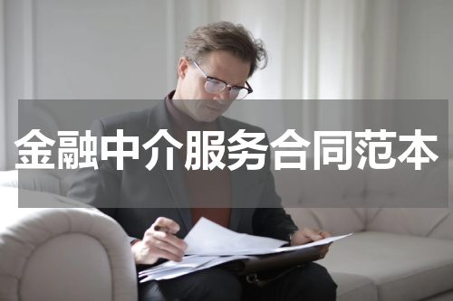 金融中介服务合同范本