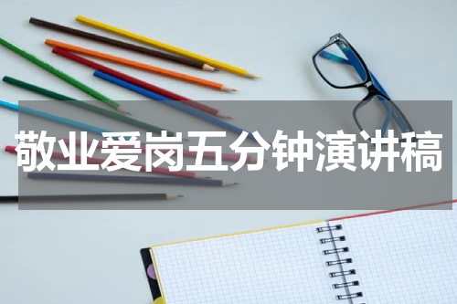 敬业爱岗五分钟演讲稿