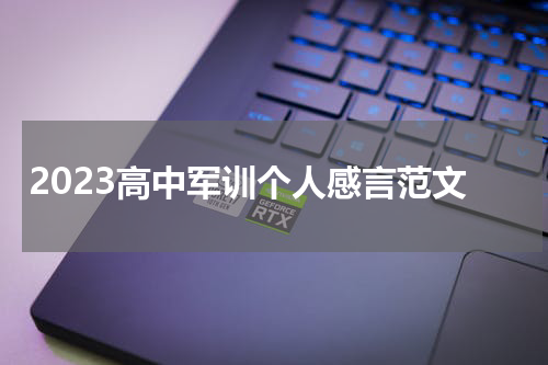 2023高中军训个人感言范文