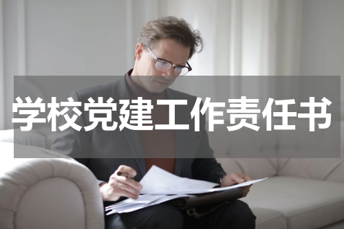 学校党建工作责任书