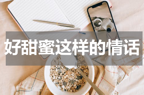 好甜蜜这样的情话