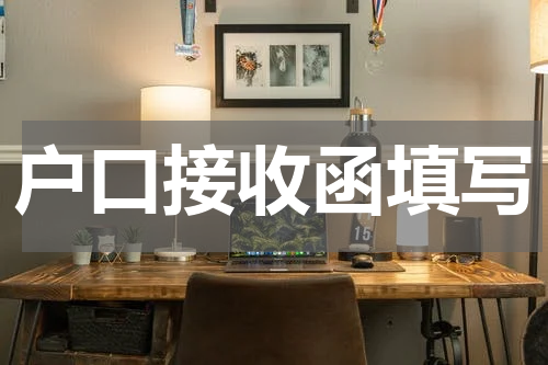 户口接收函填写