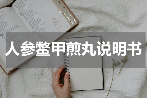 人参鳖甲煎丸说明书
