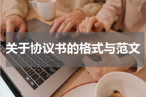 关于协议书的格式与范文