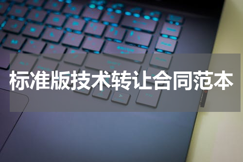 标准版技术转让合同范本