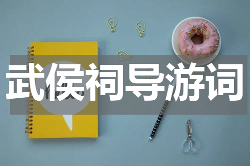 武侯祠导游词