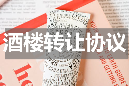 酒楼转让协议