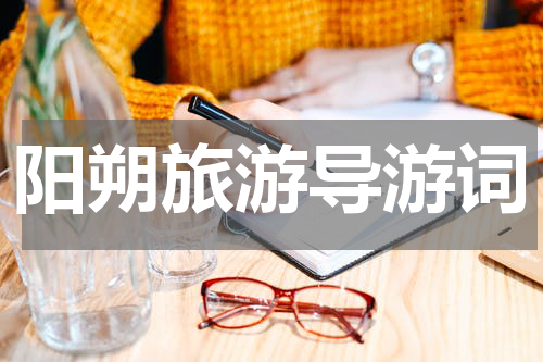 阳朔旅游导游词