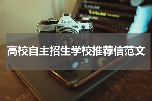 高校自主招生学校推荐信范文