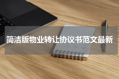 简洁版物业转让协议书范文最新