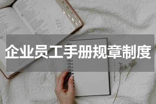 企业员工手册规章制度